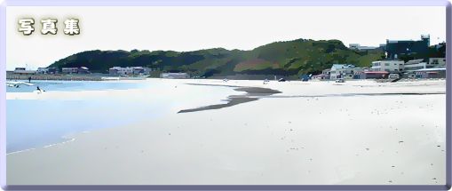 阿字ヶ浦海岸写真