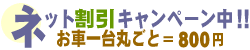 �l�b�g����800�~����